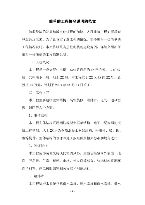 简单的工程情况说明的范文