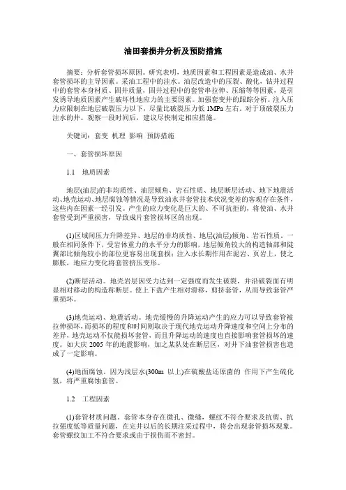 油田套损井分析及预防措施