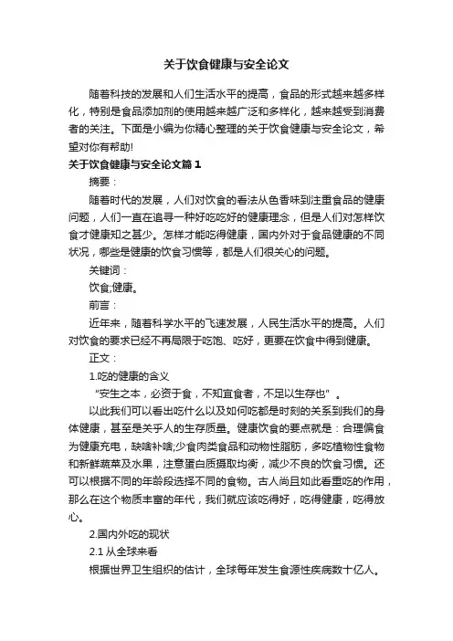 关于饮食健康与安全论文