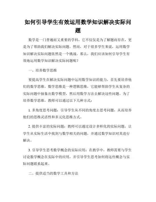 如何引导学生有效运用数学知识解决实际问题