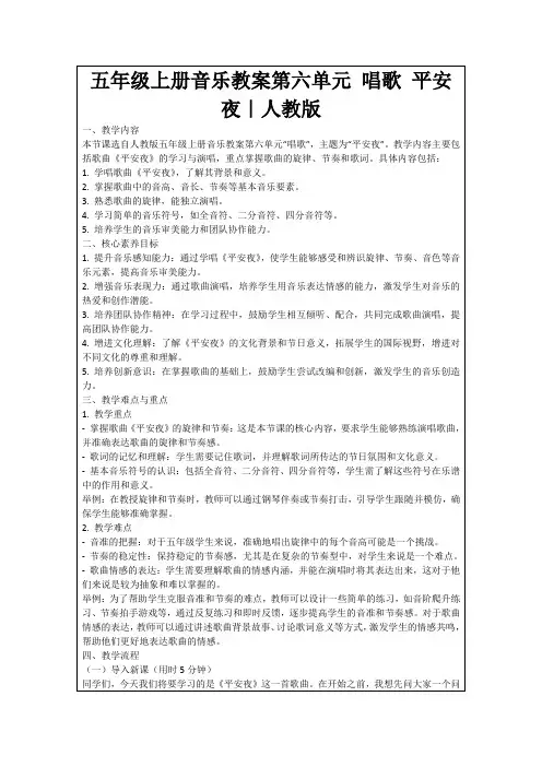 五年级上册音乐教案第六单元唱歌平安夜｜人教版