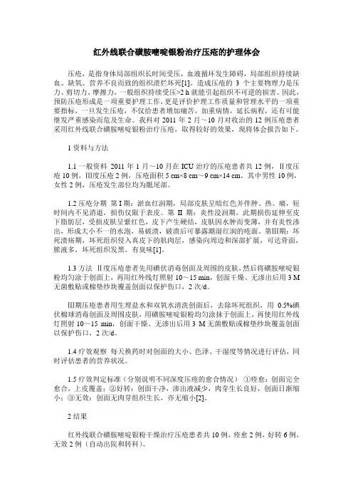 红外线联合磺胺嘧啶银粉治疗压疮的护理体会