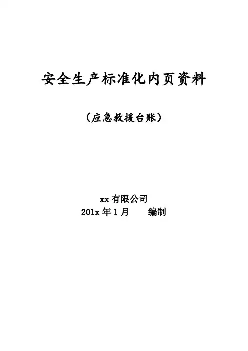 应急救援台账