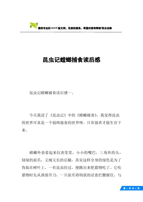 昆虫记螳螂捕食读后感