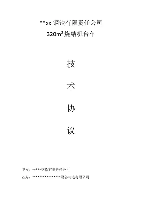 最新320平方米烧结机台车技术协议