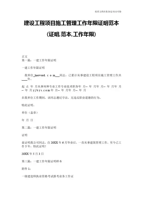 建设工程项目施工管理工作年限证明范本(证明,范本,工作年限)