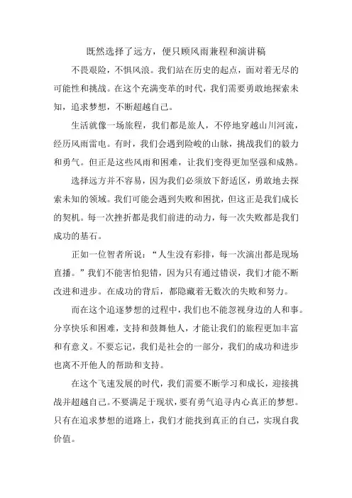 既然选择了远方,便只顾风雨兼程和演讲稿