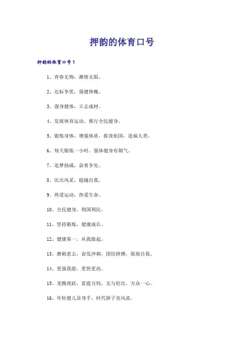 押韵的体育口号