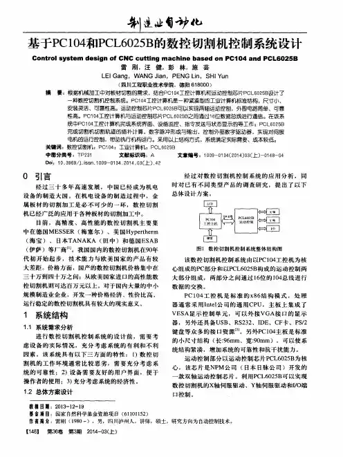 基于PC104和PCL6025B的数控切割机控制系统设计