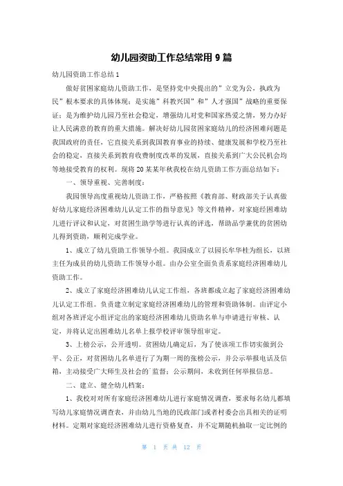 幼儿园资助工作总结常用9篇