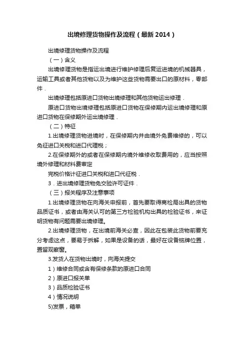 出境修理货物操作及流程（最新2014）