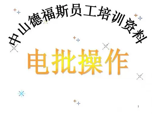 电批操作