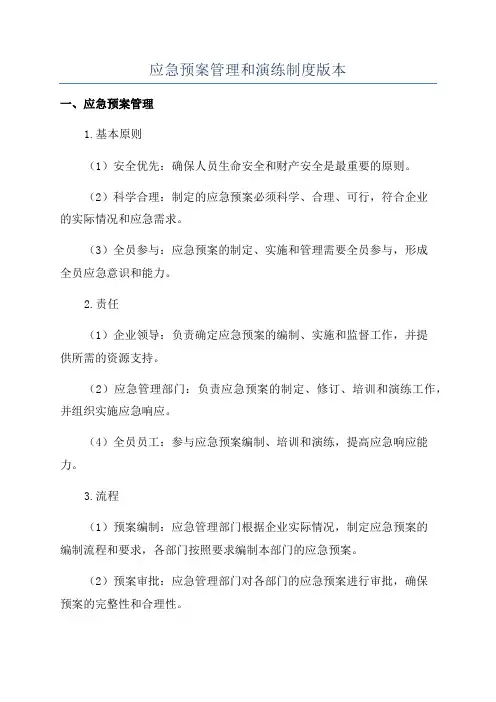 应急预案管理和演练制度版本