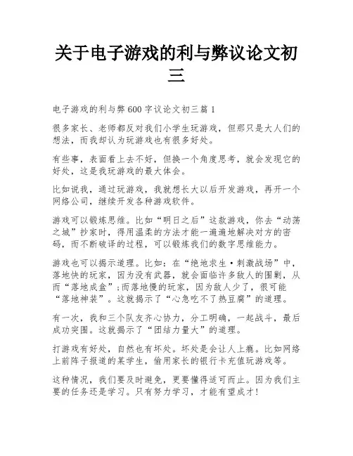 关于电子游戏的利与弊议论文初三