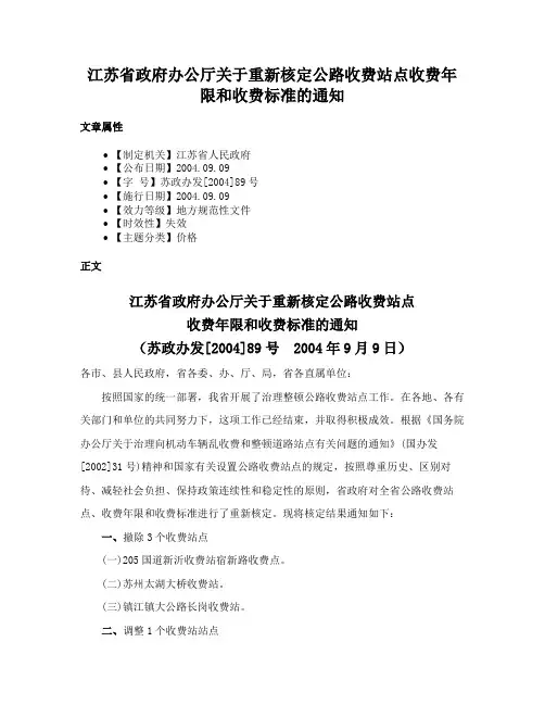 江苏省政府办公厅关于重新核定公路收费站点收费年限和收费标准的通知