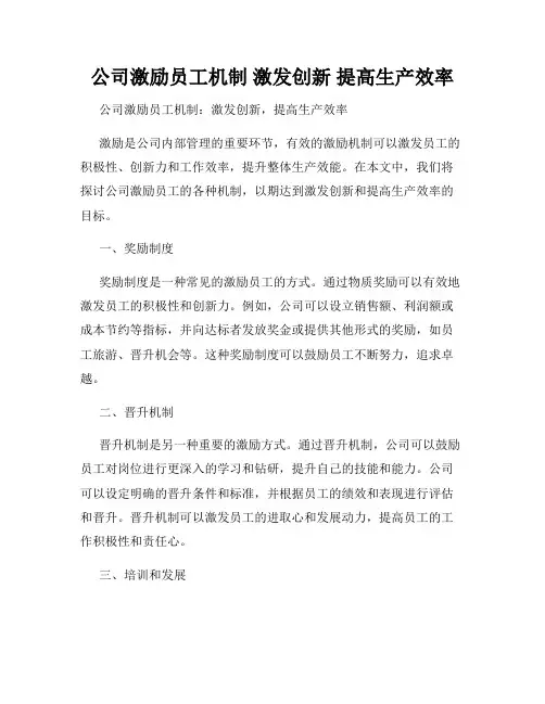 公司激励员工机制 激发创新 提高生产效率