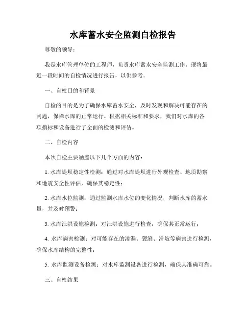 水库蓄水安全监测自检报告