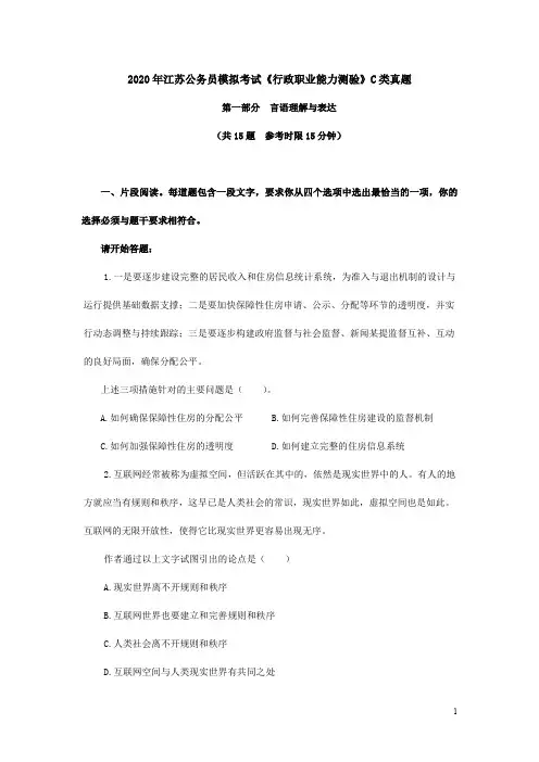 2020年江苏公务员模拟考试《行测》C类真题及答案解析(完整).doc