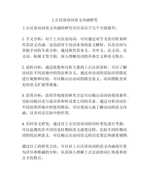 上古汉语动词语义内涵研究