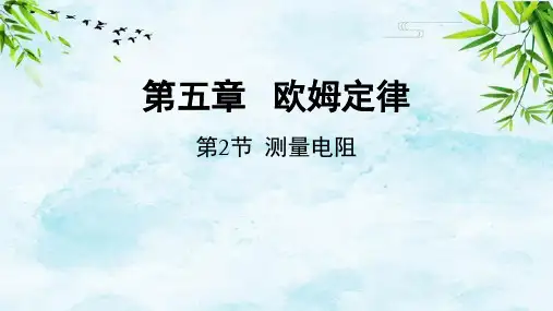 第2节 测量电阻九年级上册物理教科版