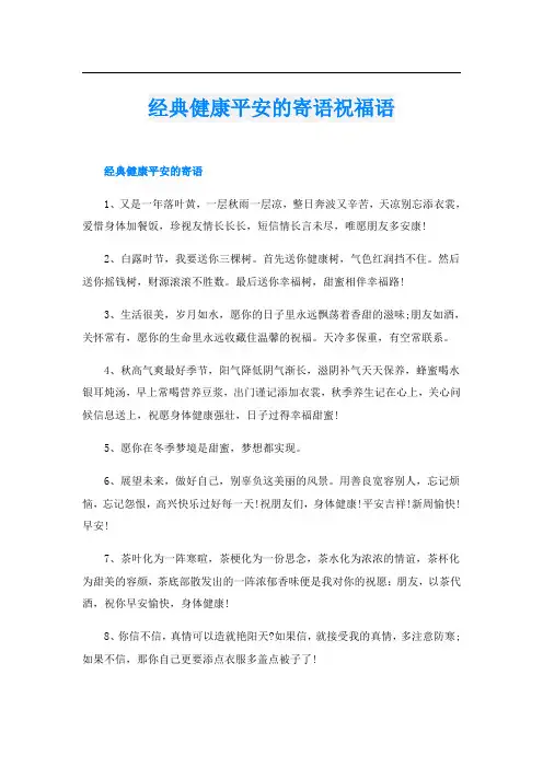 经典健康平安的寄语祝福语