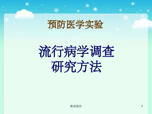 流行病学调查研究方法