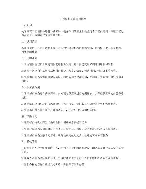 工程原料采购管理制度