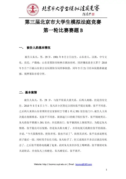 第三届北京市大学生模拟法庭竞赛第一轮赛题B
