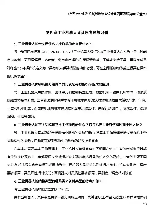 (完整word版)机械制造装备设计第四章习题答案(关慧贞)