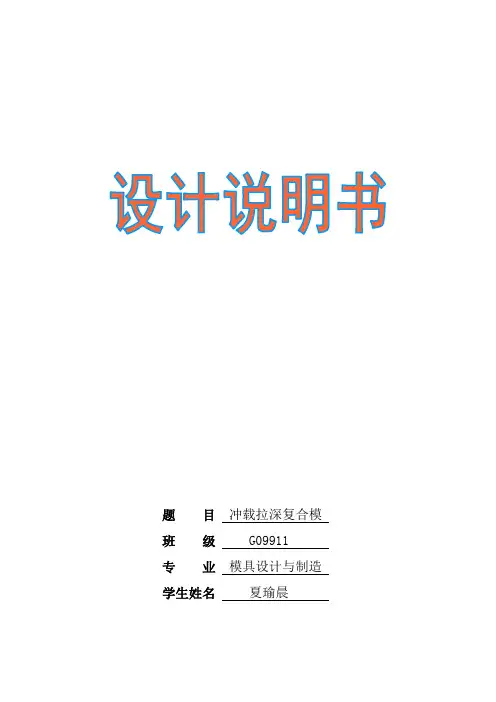 冲裁拉深复合模说明书