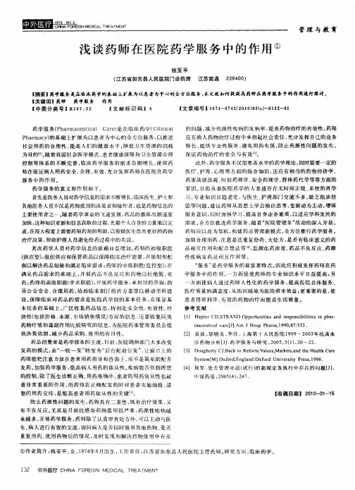 浅谈药师在医院药学服务中的作用