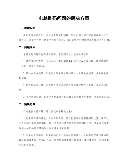 电脑乱码问题的解决方案