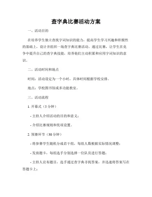 查字典比赛活动方案