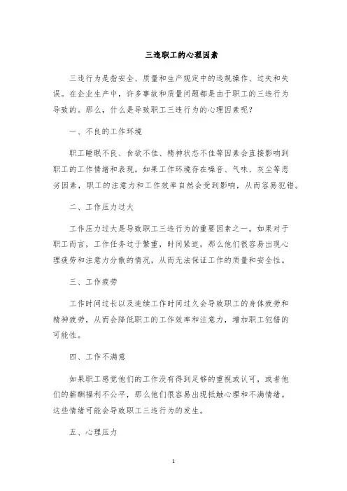 三违职工的心理因素