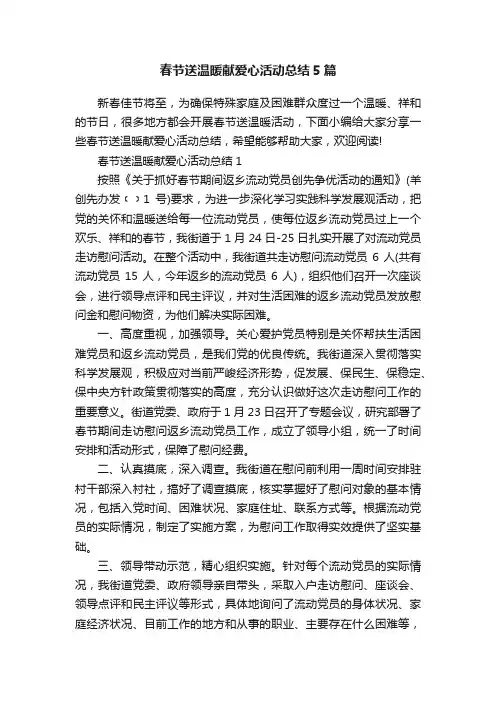 春节送温暖献爱心活动总结5篇