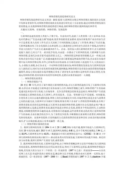 网络营销发展趋势研究论文