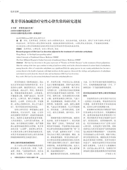 炙甘草汤加减治疗室性心律失常的研究进展