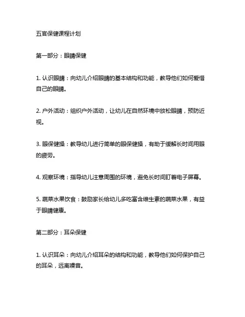 五官保健课程计划：幼儿园版 幼儿园保健