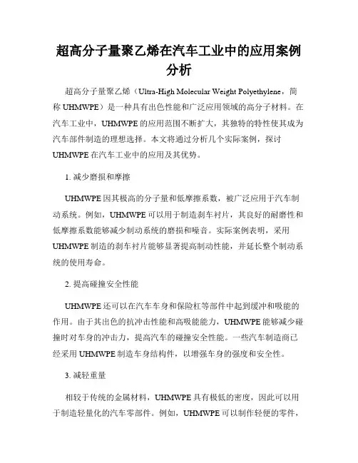 超高分子量聚乙烯在汽车工业中的应用案例分析