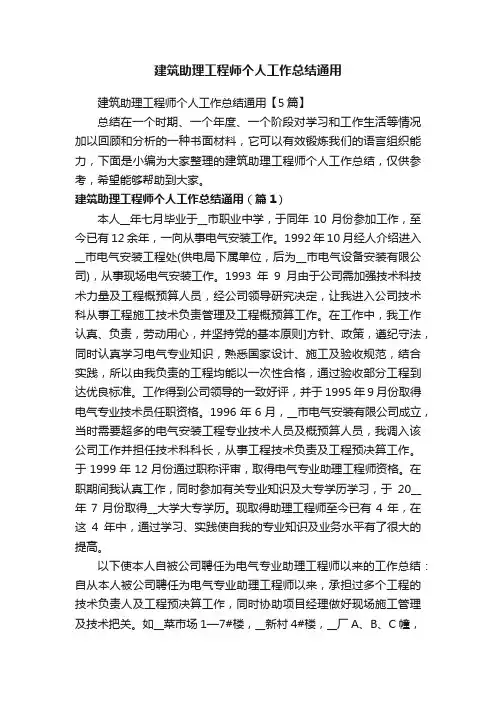 建筑助理工程师个人工作总结通用