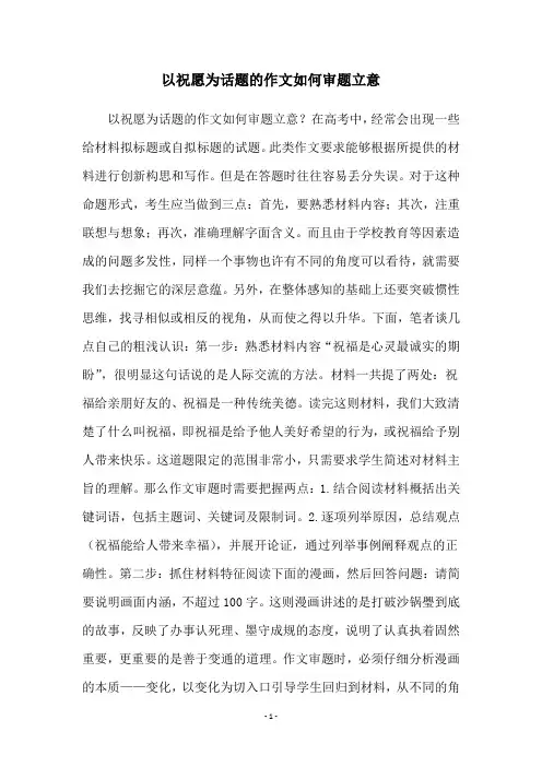 以祝愿为话题的作文如何审题立意
