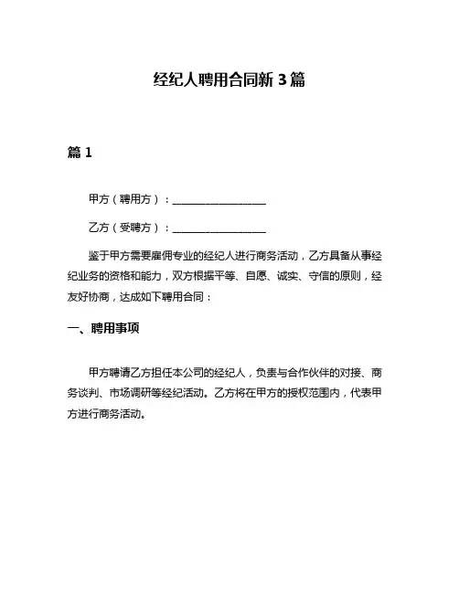 经纪人聘用合同新3篇