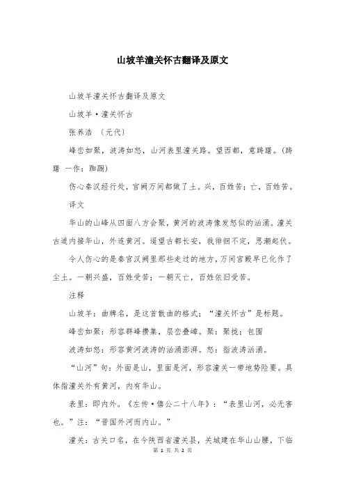 山坡羊潼关怀古翻译及原文