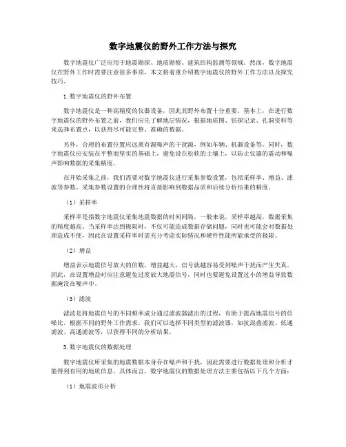 数字地震仪的野外工作方法与探究