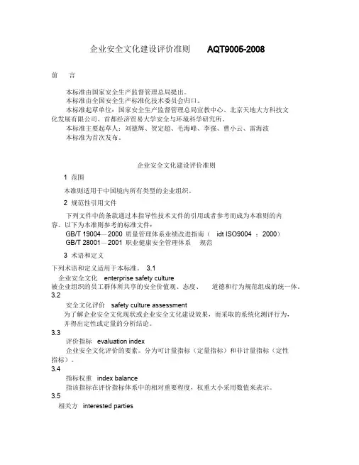 企业安全文化建设评价准则(AQT9005-2008)