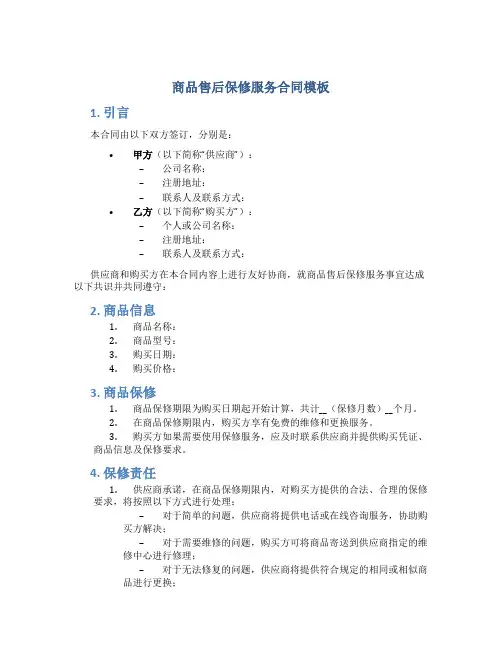 商品售后保修服务合同模板