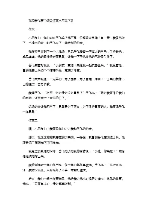 我和岳飞有个约会作文六年级下册