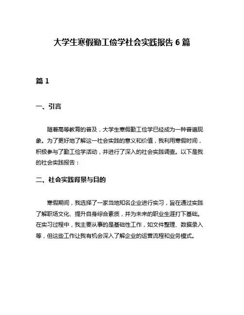 大学生寒假勤工俭学社会实践报告6篇