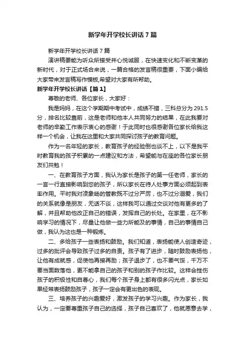 新学年开学校长讲话7篇