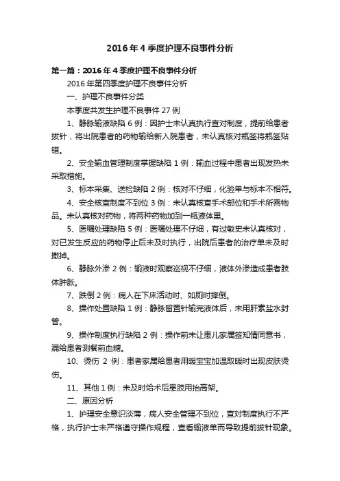 2016年4季度护理不良事件分析